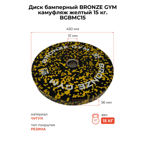Диск бамперный BRONZE GYM камуфляж желтый 15 кг