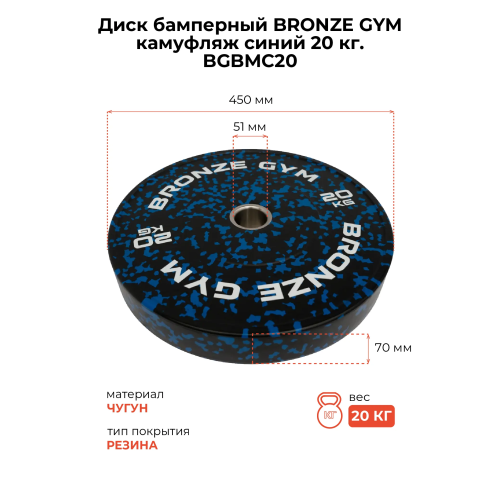 Диск бамперный BRONZE GYM камуфляж синий 20кг