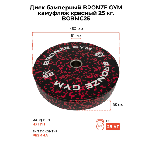 Диск бамперный BRONZE GYM камуфляж красный 25кг