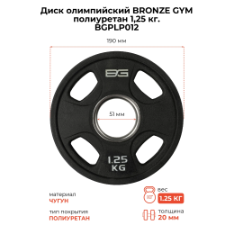 Диск олимпийский профессиональный BRONZE GYM полиуретан 1,25 кг