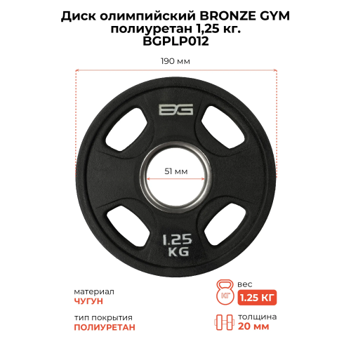 Диск олимпийский профессиональный BRONZE GYM полиуретан 1,25 кг