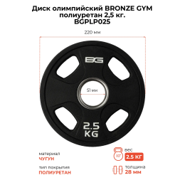 Диск олимпийский профессиональный BRONZE GYM полиуретан 2,5 кг