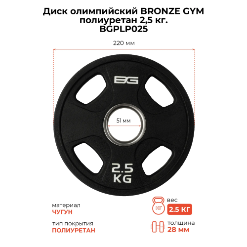 Диск олимпийский профессиональный BRONZE GYM полиуретан 2,5 кг