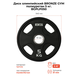 Диск олимпийский профессиональный BRONZE GYM полиуретан 5 кг