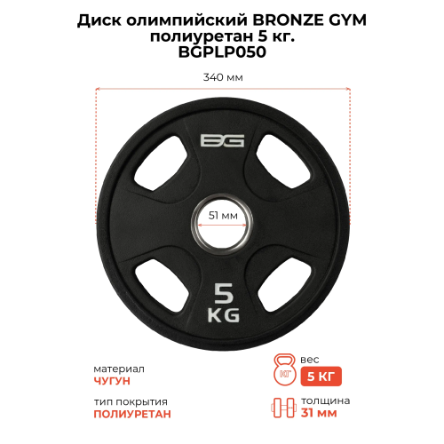 Диск олимпийский профессиональный BRONZE GYM полиуретан 5 кг