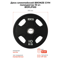 Диск олимпийский профессиональный BRONZE GYM полиуретан 10 кг