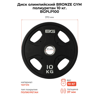 Диск олимпийский профессиональный BRONZE GYM полиуретан 10 кг