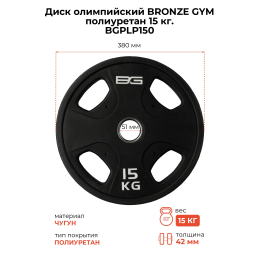 Диск олимпийский профессиональный BRONZE GYM полиуретан 15 кг
