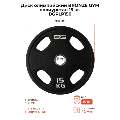 Диск олимпийский профессиональный BRONZE GYM полиуретан 15 кг
