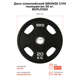 Диск олимпийский профессиональный BRONZE GYM полиуретан 20 кг