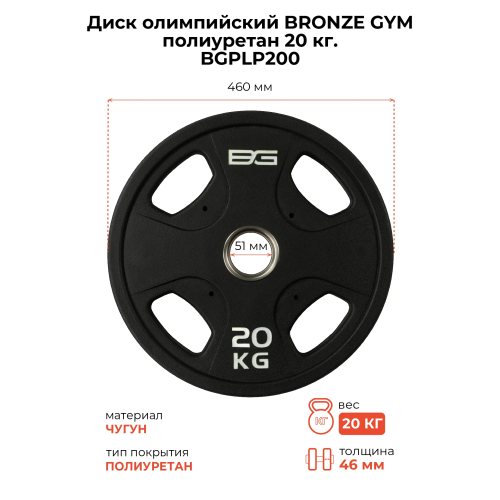 Диск олимпийский профессиональный BRONZE GYM полиуретан 20 кг
