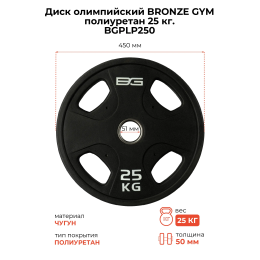 Диск олимпийский профессиональный BRONZE GYM полиуретан 25 кг
