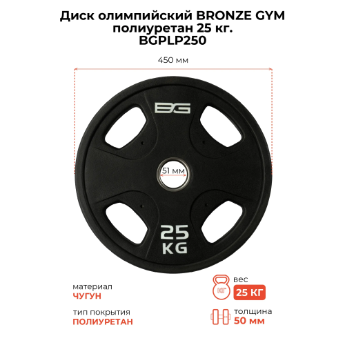 Диск олимпийский профессиональный BRONZE GYM полиуретан 25 кг