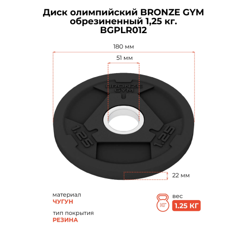 Диск олимпийский BRONZE GYM обрезиненный 1,25 кг