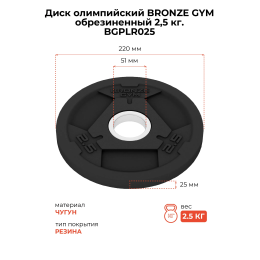 Диск олимпийский BRONZE GYM обрезиненный 2,5 кг