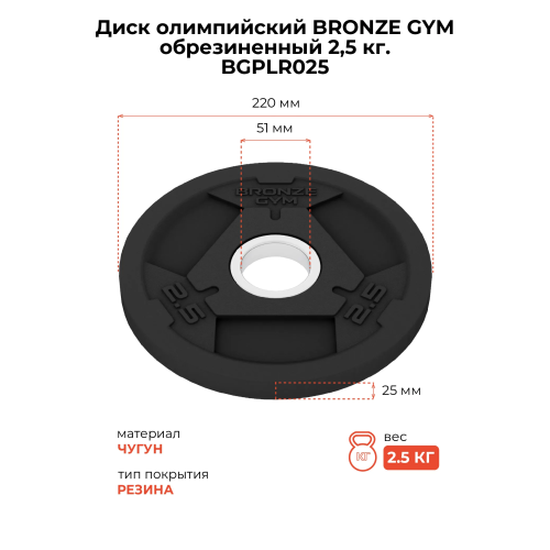 Диск олимпийский BRONZE GYM обрезиненный 2,5 кг
