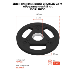 Диск олимпийский BRONZE GYM обрезиненный 5 кг