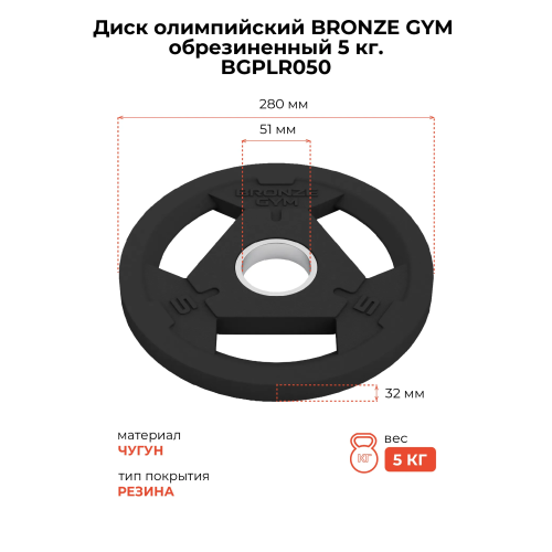 Диск олимпийский BRONZE GYM обрезиненный 5 кг