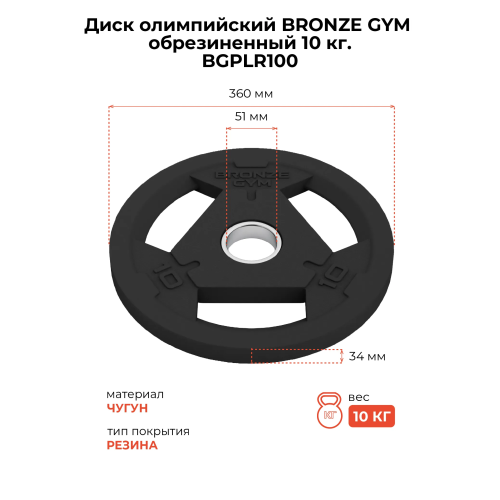 Диск олимпийский BRONZE GYM обрезиненный 10 кг