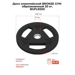 Диск олимпийский BRONZE GYM обрезиненный 20 кг