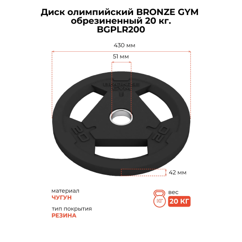 Диск олимпийский BRONZE GYM обрезиненный 20 кг