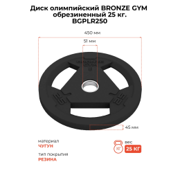 Диск олимпийский BRONZE GYM обрезиненный 25 кг