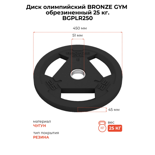 Диск олимпийский BRONZE GYM обрезиненный 25 кг