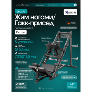 Жим ногами/Гакк-присед OXYGEN FITNESS BROOKS