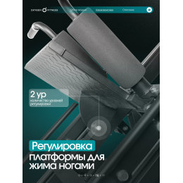 Жим ногами/Гакк-присед OXYGEN FITNESS BROOKS