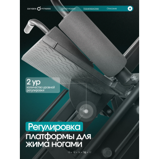Жим ногами/Гакк-присед OXYGEN FITNESS BROOKS
