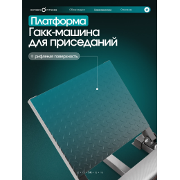 Жим ногами/Гакк-присед OXYGEN FITNESS BROOKS