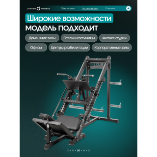 Жим ногами/Гакк-присед OXYGEN FITNESS BROOKS