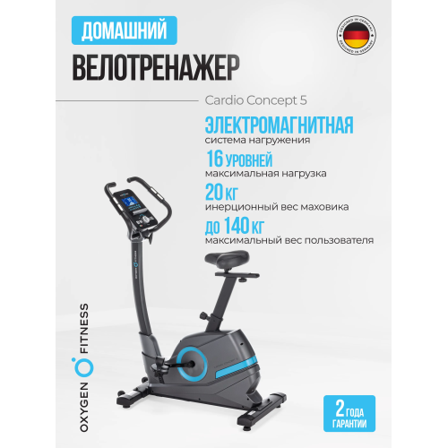 Велотренажер домашний OXYGEN FITNESS  CARDIO CONCEPT 5