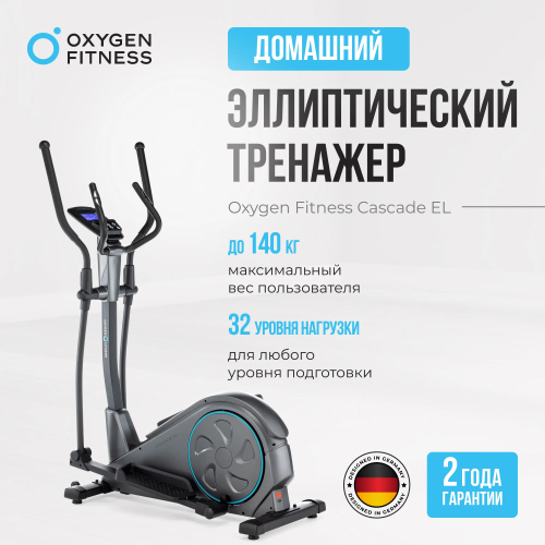 Эллиптический тренажер домашний OXYGEN FITNESS CASCADE EL