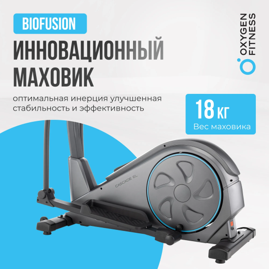 Эллиптический тренажер домашний OXYGEN FITNESS CASCADE EL