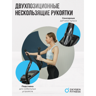 Эллиптический тренажер домашний OXYGEN FITNESS CASCADE M