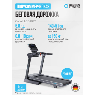 Беговая дорожка полукоммерческая OXYGEN FITNESS COBALT LCD PRO