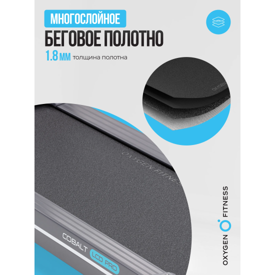 Беговая дорожка полукоммерческая OXYGEN FITNESS COBALT LCD PRO