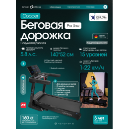 Беговая дорожка OXYGEN FITNESS COPPER