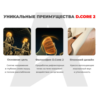 Ультра премиум массажное кресло D_Core 2 Крем