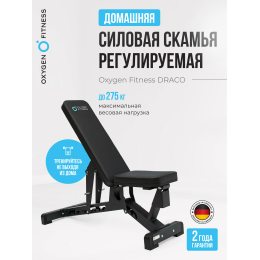 Силовая скамья регулируемая OXYGEN FITNESS DRACO