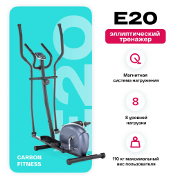 Эллиптический тренажер домашний CARBON FITNESS E20