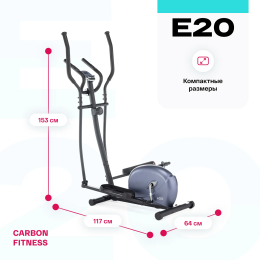 Эллиптический тренажер домашний CARBON FITNESS E20