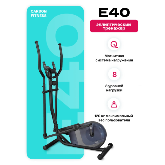 Эллиптический тренажер домашний CARBON FITNESS E40