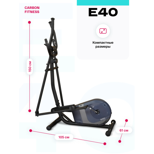 Эллиптический тренажер домашний CARBON FITNESS E40