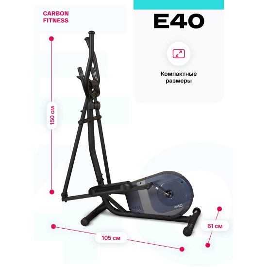 Эллиптический тренажер домашний CARBON FITNESS E40