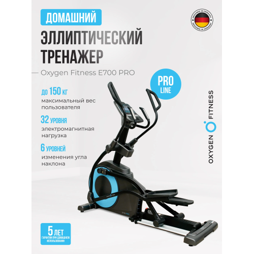 Эллиптический тренажер OXYGEN FITNESS E700 PRO
