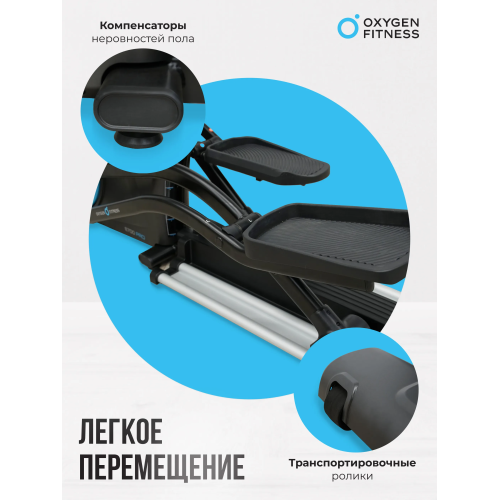 Эллиптический тренажер OXYGEN FITNESS E700 PRO