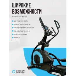 Эллиптический тренажер OXYGEN FITNESS E700 PRO