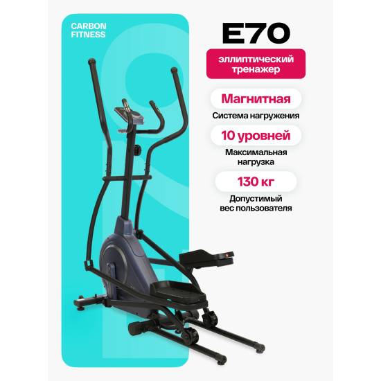 Эллиптический тренажер домашний CARBON FITNESS E70